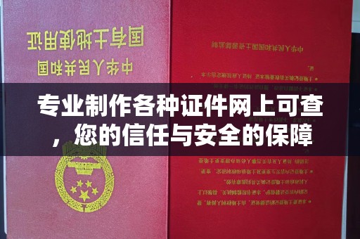 盐埕专业制作各种证件网上可查，您的信任与安全的保障